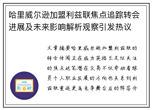 哈里威尔逊加盟利兹联焦点追踪转会进展及未来影响解析观察引发热议
